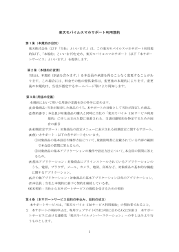 楽天モバイルスマホサポート利用規約 フュージョン・コミュニケーションズ
