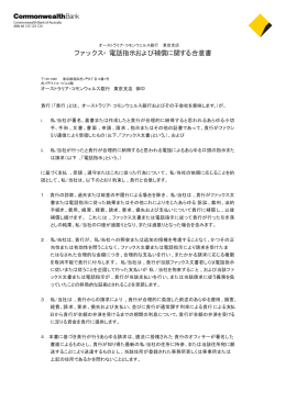 ファックス・ 電話指示および補償に関する合意書