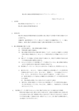 岡山県土地改良事業団体連合会のプライバシーポリシー 平成27年4月1