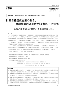 金融円滑化法に関する金融機関アンケート調査