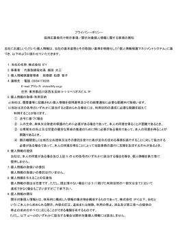 採用応募者の個人情報取扱について