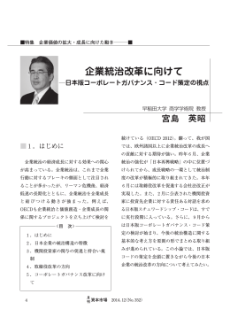企業統治改革に向けて ―日本版コーポレート