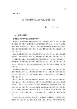 日本統治時代の台湾生活誌 (Ⅳ)