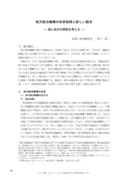 地方統治機構の改革経緯と新しい動き