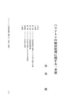 ハリントンの統治原理に関する一考察