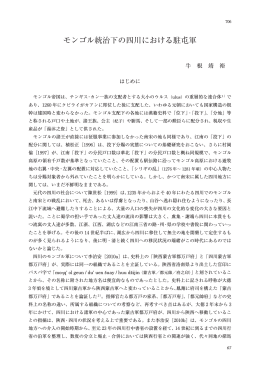 モンゴル統治下の四川における駐屯軍