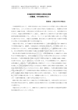 日本統治時代前期の台湾先住民像 ―安藤盛、中村古峡を