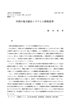 中国の地方統治システムと新税改革