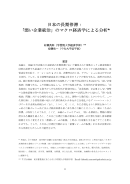 日本の長期停滞： 「弱い企業統治」のマクロ経済学による分析*