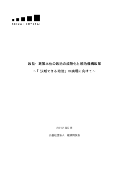 政党・政策本位の政治の成熟化と統治機構改革 ∼「決断