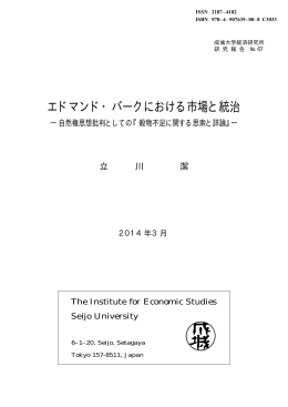 エドマンド・バークにおける市場と統治 ー 自然権思想批判