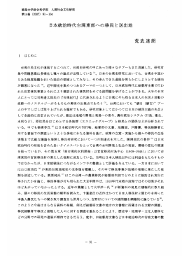 日本統治時代台湾東部への移民と送出地 荒武達朗