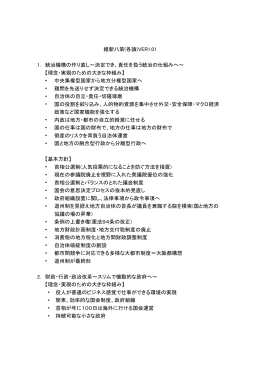 維新八策(各論)VER1.01 1. 統治機構の作り直し～決定でき、責任を負う
