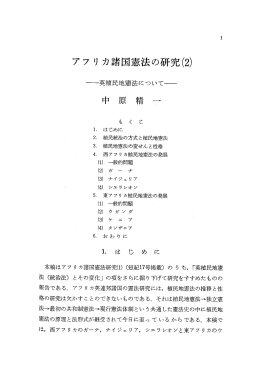 アフ リ カ諸国憲法の研究(2)