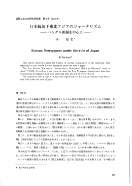 日本統治下東北アジアのジヤ}ナリズム - 龍谷大学学術機関リポジトリ R