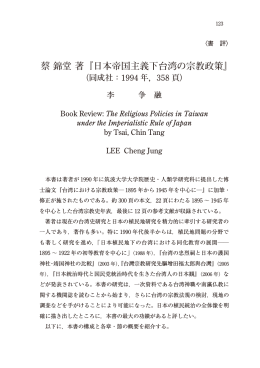 蔡 錦堂 著『日本帝国主義下台湾の宗教政策』