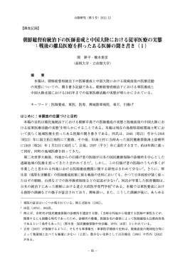 朝鮮総督府統治下の医師養成と中国大陸における従軍医療