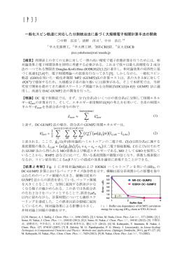 一般化スピン軌道に対応した分割統治法に基づく大規模電子相関計算