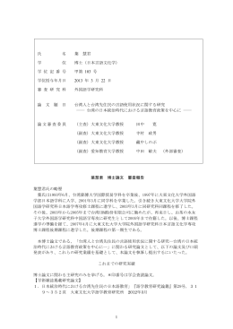 台湾の日本統治時代における言語教育政策を中心に