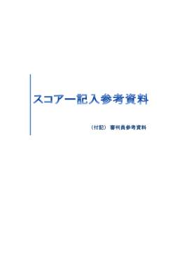 （付記） 審判員参考資料 - 福井県軟式野球連盟 学童野球