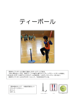 ティーボール(PDF:126KB)