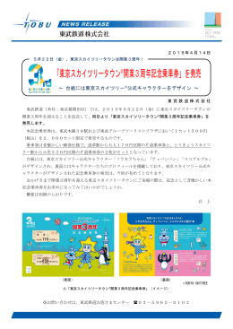 「東京スカイツリータウン®開業3周年記念乗車券」を発売