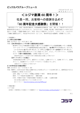 ＜コジマ創業 60 周年！＞