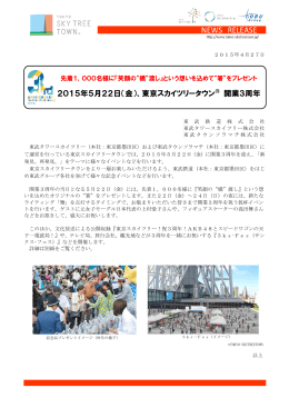 2015年5月22日（金）、東京スカイツリータウン&reg; 開業3周年