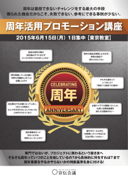 周年 - 宣伝会議