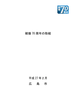 被爆 70 周年の取組 平成 27 年2月 広 島 市