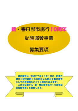 新・春日部市施行10周年 記念協賛事業 募集要項