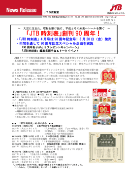 「JTB 時刻表」創刊 90 周年！