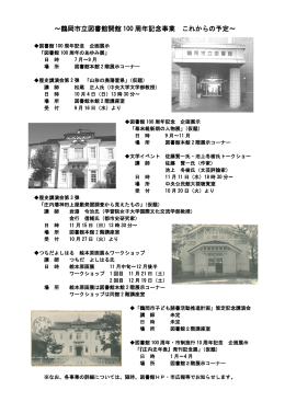 ～鶴岡市立図書館開館 100 周年記念事業 これからの予定～