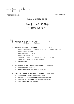 六本木ヒルズ 10 周年