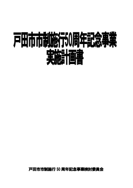 市制施行50周年記念事業実施計画書 [PDFファイル／3.19MB]