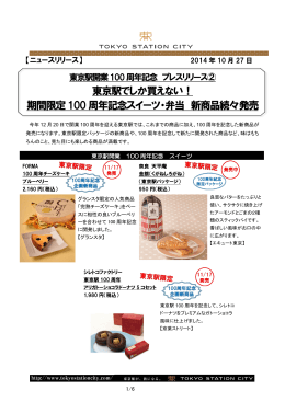東京駅でしか買えない！ 期間限定100 周年記念スイーツ・弁当 新商品