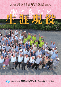 設立35周年記念誌・生涯現役 - 武蔵村山市シルバー人材センター