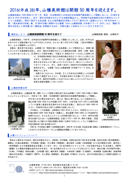 山種美術館 2016年度 開館50周年記念特別展開催のお知らせ
