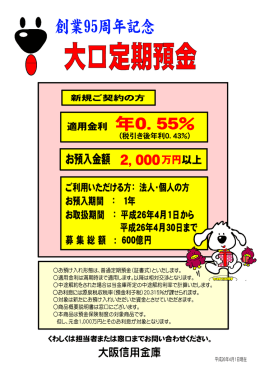 「創業95周年記念大口定期預金」発売のお知らせ