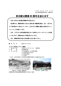 宮古駅は開業 80 周年を迎えます - JR東日本：東日本旅客鉄道株式会社