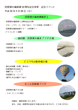 琵琶湖大橋開通 50 周年記念事業 記念イベント 平成 26 年 9 月 28 日
