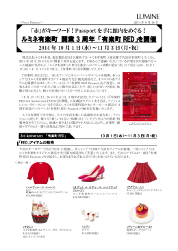ルミネ有楽町 開業 3 周年 「有楽町 RED」を開催