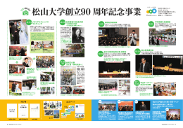 松山大学創立90 周年記念事業
