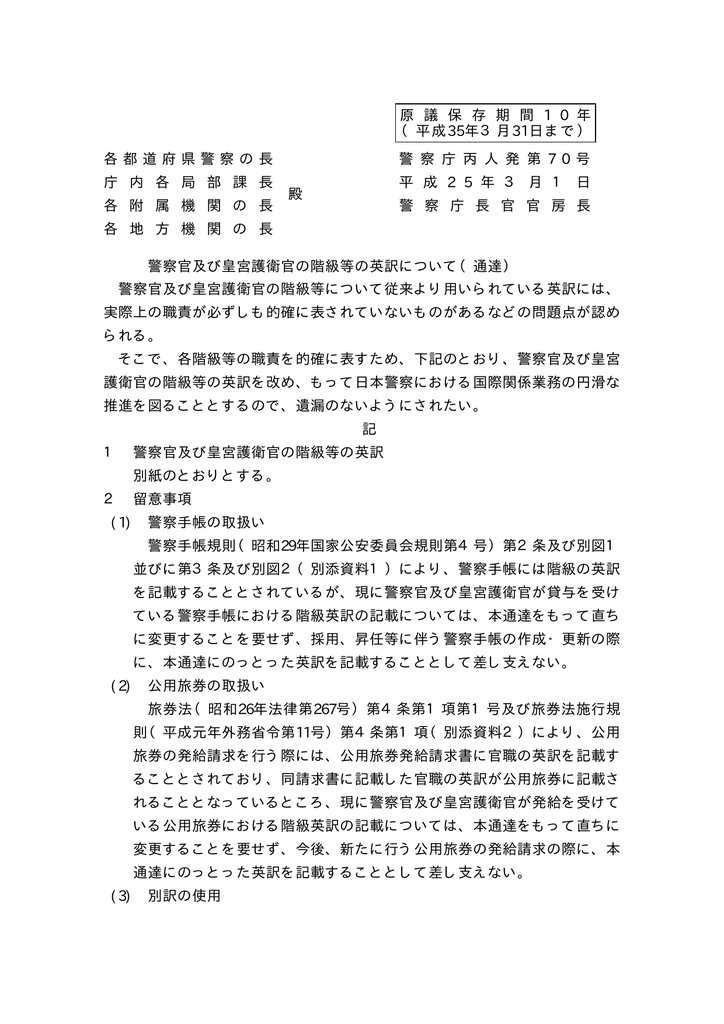 警察官及び皇宮護衛官の階級等の英訳について