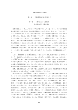 労働者階級と生活水準 第一部 労働者階級の境界と統一性 第一章 農村