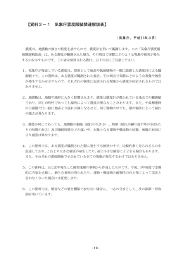 【資料2－1 気象庁震度階級関連解説表】