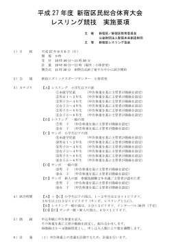 平成 27 年度 新宿区民総合体育大会 レスリング競技 実施要項
