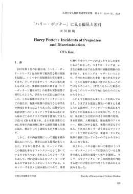 「ハリー ・ ポッター」 に見る偏見と差別