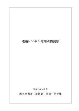 道路トンネル定期点検要領 平成26年6月