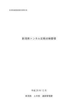 新潟県トンネル定期点検要領 H26.12（PDF形式 4108 キロバイト）